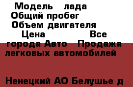  › Модель ­ лада X ray › Общий пробег ­ 42 000 › Объем двигателя ­ 2 › Цена ­ 590 000 - Все города Авто » Продажа легковых автомобилей   . Ненецкий АО,Белушье д.